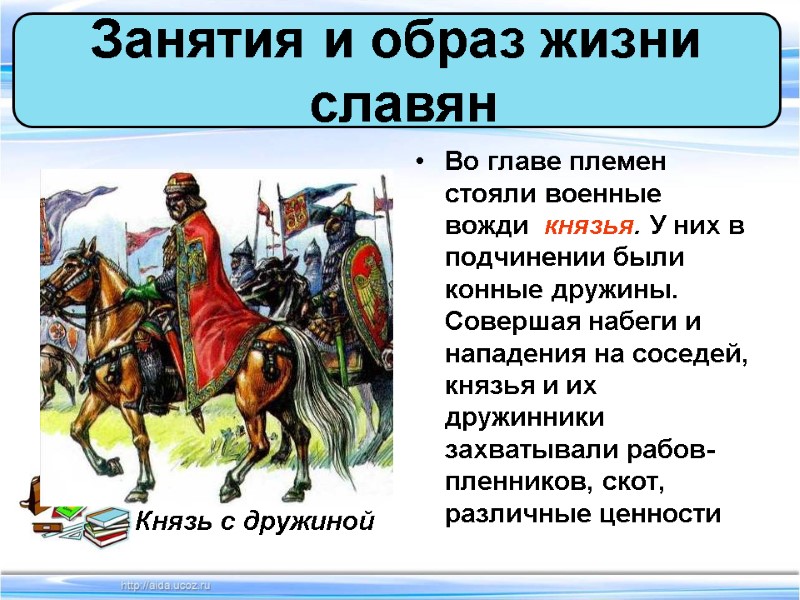 Во главе племен стояли военные вожди  князья. У них в подчинении были конные